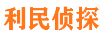 路南利民私家侦探公司